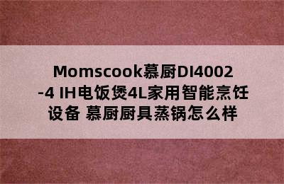 Momscook慕厨DI4002-4 IH电饭煲4L家用智能烹饪设备 慕厨厨具蒸锅怎么样